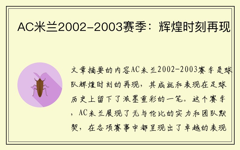 AC米兰2002-2003赛季：辉煌时刻再现