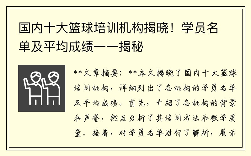 国内十大篮球培训机构揭晓！学员名单及平均成绩一一揭秘