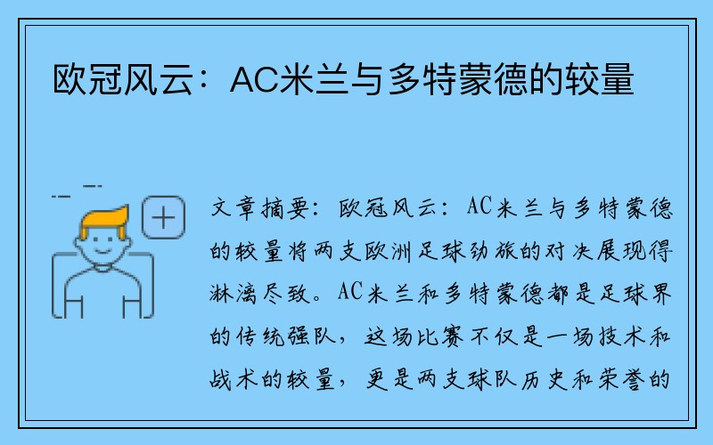 欧冠风云：AC米兰与多特蒙德的较量