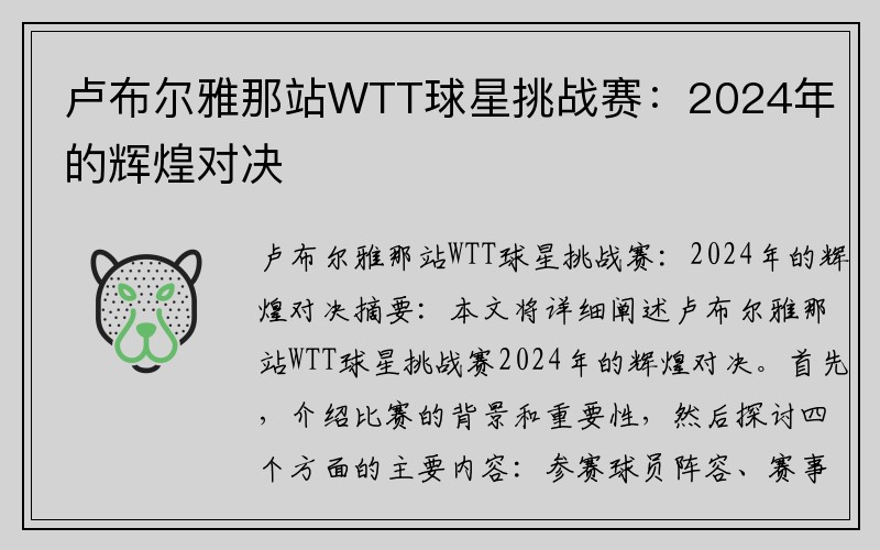 卢布尔雅那站WTT球星挑战赛：2024年的辉煌对决