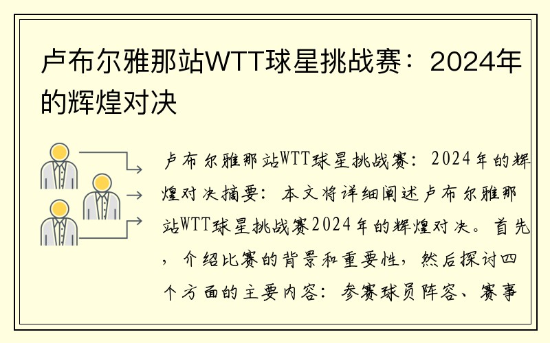 卢布尔雅那站WTT球星挑战赛：2024年的辉煌对决