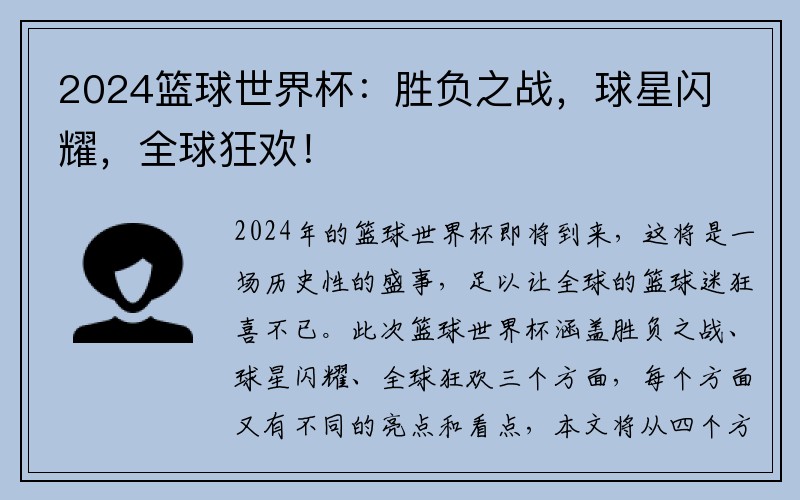 2024篮球世界杯：胜负之战，球星闪耀，全球狂欢！