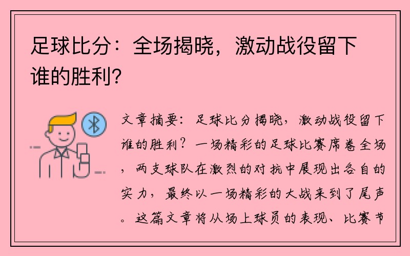 足球比分：全场揭晓，激动战役留下谁的胜利？