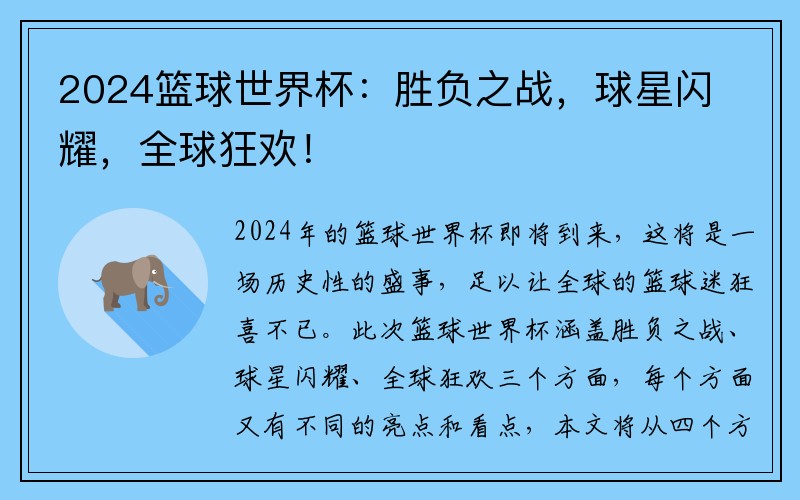 2024篮球世界杯：胜负之战，球星闪耀，全球狂欢！