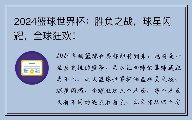 2024篮球世界杯：胜负之战，球星闪耀，全球狂欢！