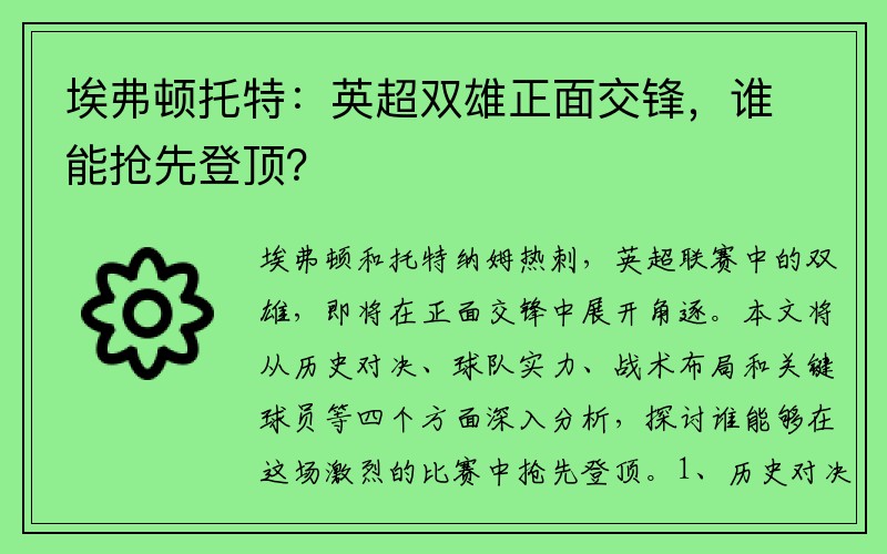 埃弗顿托特：英超双雄正面交锋，谁能抢先登顶？