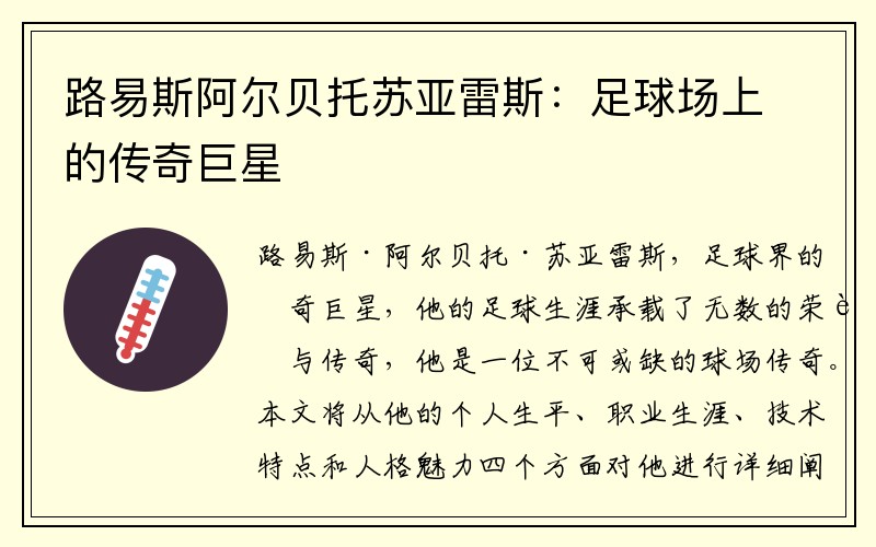 路易斯阿尔贝托苏亚雷斯：足球场上的传奇巨星