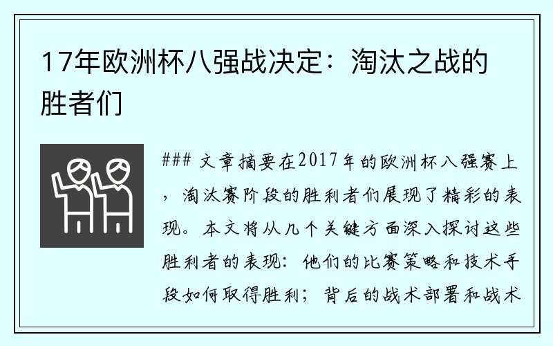 17年欧洲杯八强战决定：淘汰之战的胜者们