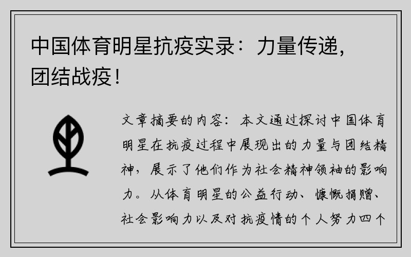 中国体育明星抗疫实录：力量传递，团结战疫！