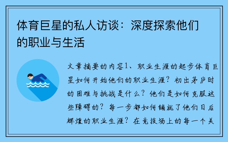 体育巨星的私人访谈：深度探索他们的职业与生活