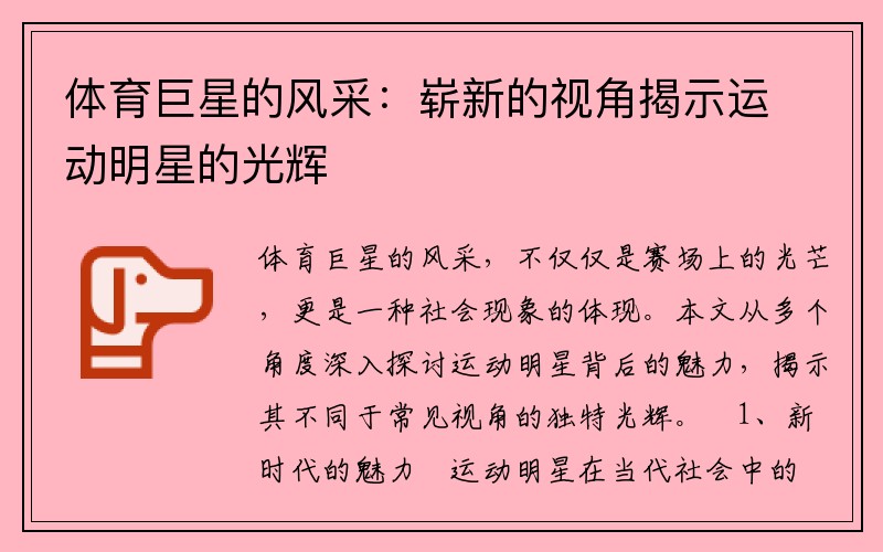 体育巨星的风采：崭新的视角揭示运动明星的光辉