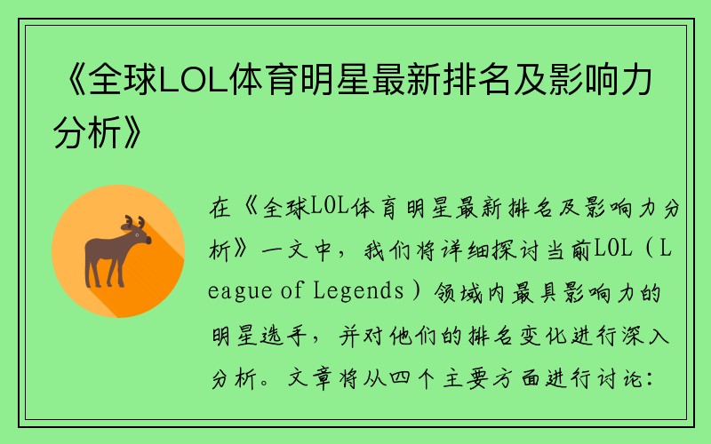 《全球LOL体育明星最新排名及影响力分析》