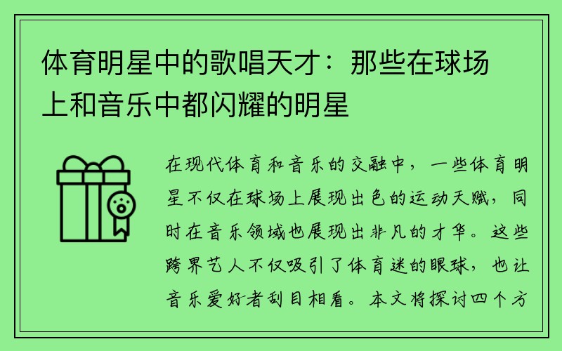 体育明星中的歌唱天才：那些在球场上和音乐中都闪耀的明星