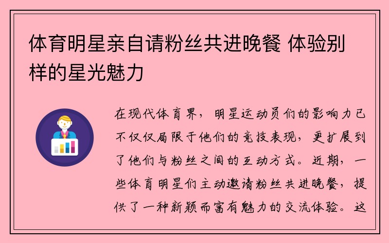 体育明星亲自请粉丝共进晚餐 体验别样的星光魅力