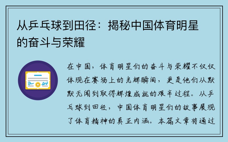 从乒乓球到田径：揭秘中国体育明星的奋斗与荣耀