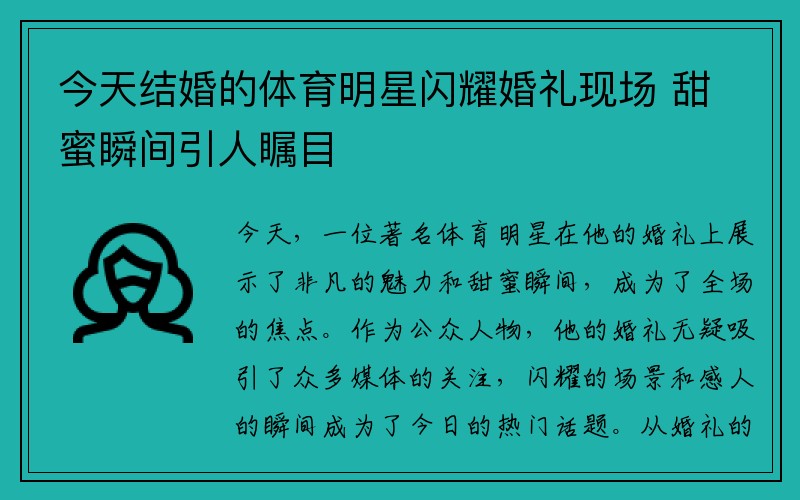 今天结婚的体育明星闪耀婚礼现场 甜蜜瞬间引人瞩目