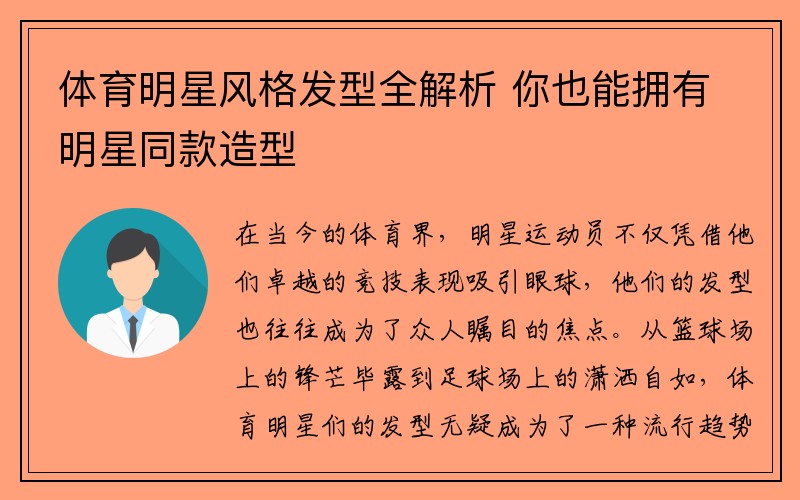 体育明星风格发型全解析 你也能拥有明星同款造型