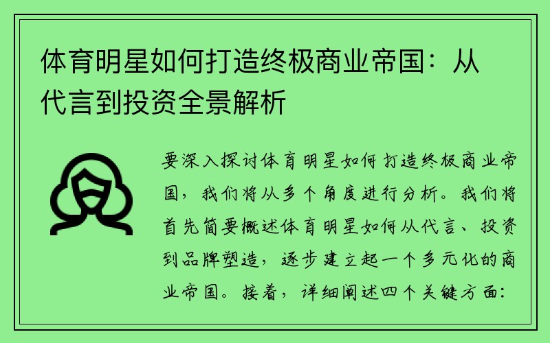 体育明星如何打造终极商业帝国：从代言到投资全景解析