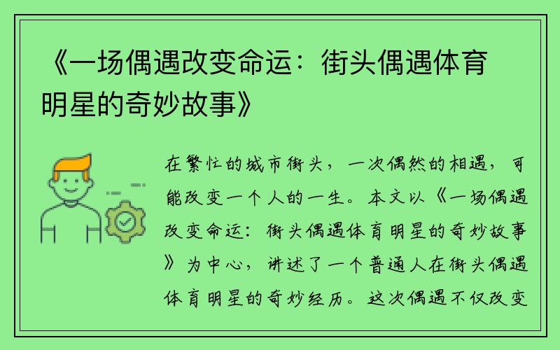 《一场偶遇改变命运：街头偶遇体育明星的奇妙故事》