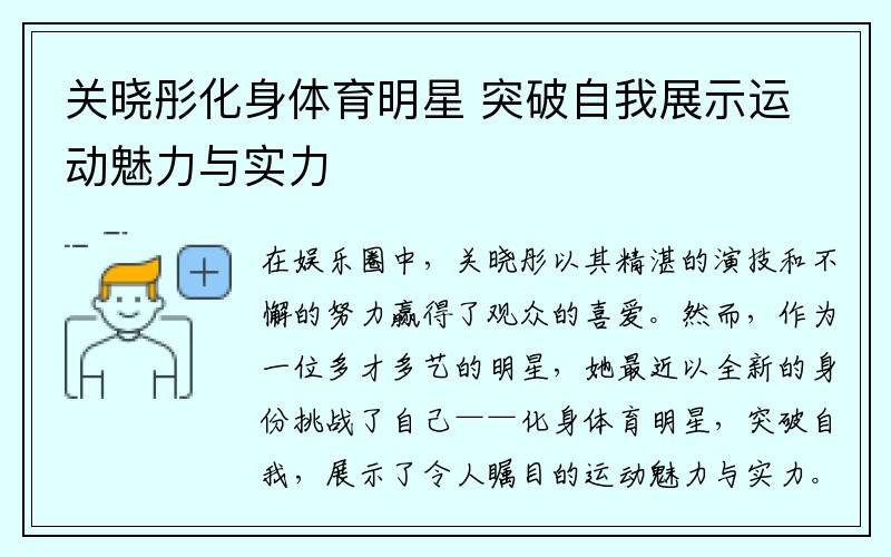 关晓彤化身体育明星 突破自我展示运动魅力与实力