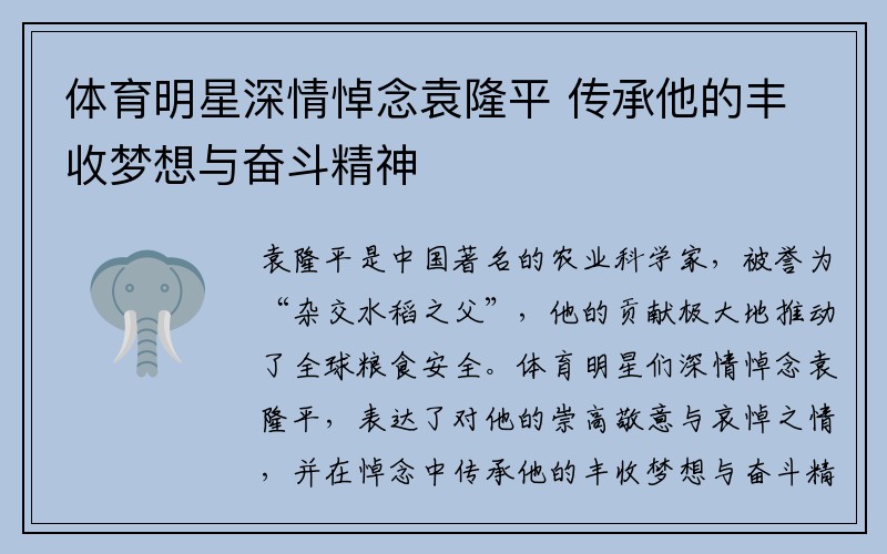 体育明星深情悼念袁隆平 传承他的丰收梦想与奋斗精神