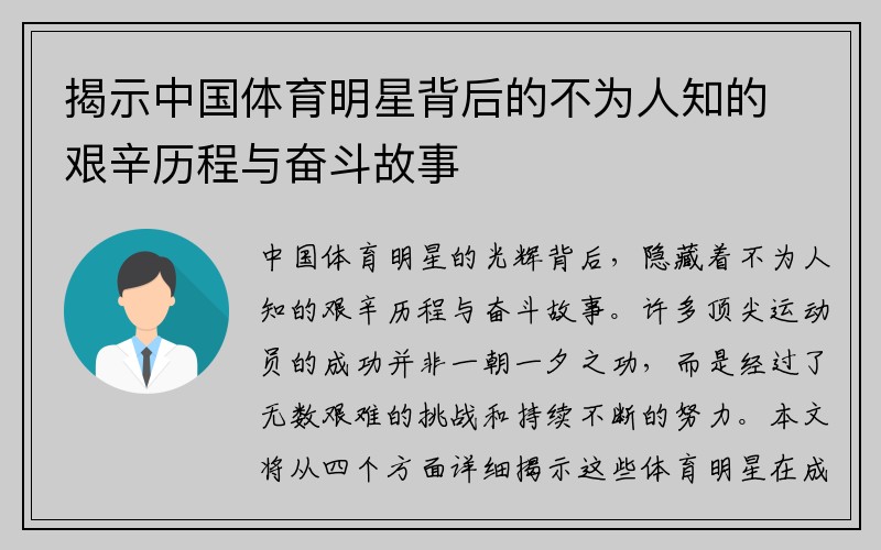 揭示中国体育明星背后的不为人知的艰辛历程与奋斗故事