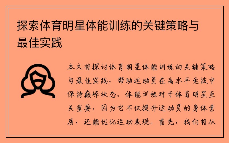 探索体育明星体能训练的关键策略与最佳实践