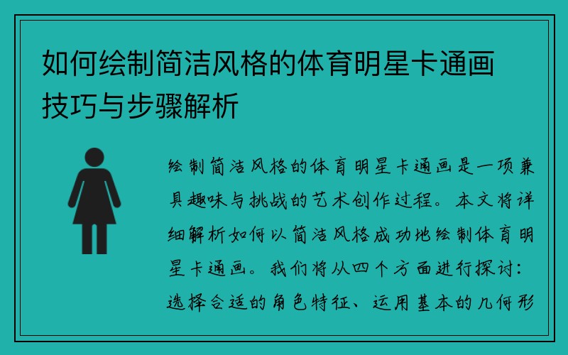 如何绘制简洁风格的体育明星卡通画技巧与步骤解析