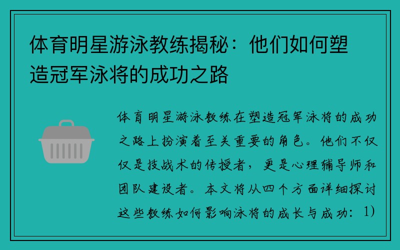 体育明星游泳教练揭秘：他们如何塑造冠军泳将的成功之路