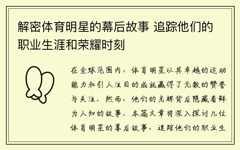 解密体育明星的幕后故事 追踪他们的职业生涯和荣耀时刻