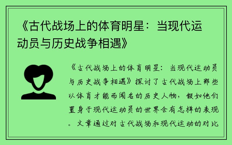 《古代战场上的体育明星：当现代运动员与历史战争相遇》