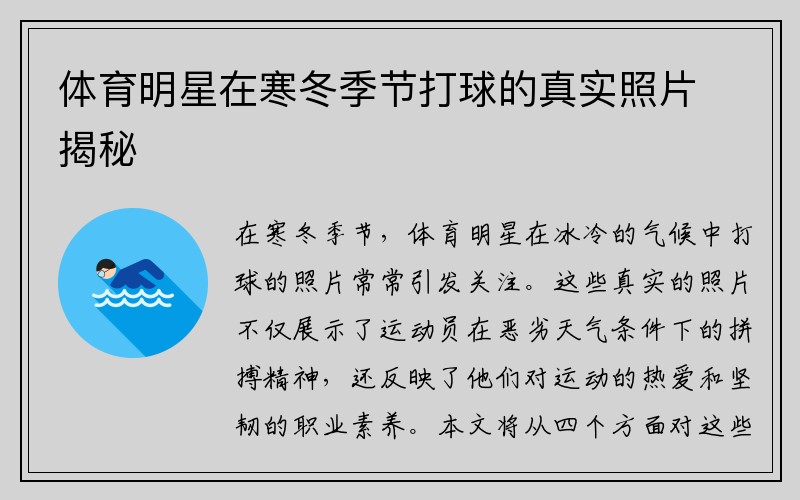 体育明星在寒冬季节打球的真实照片揭秘