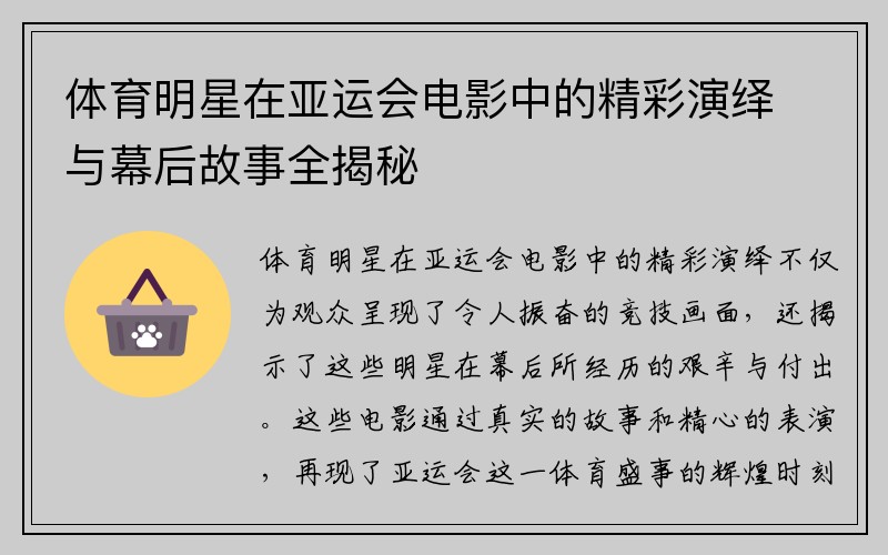 体育明星在亚运会电影中的精彩演绎与幕后故事全揭秘