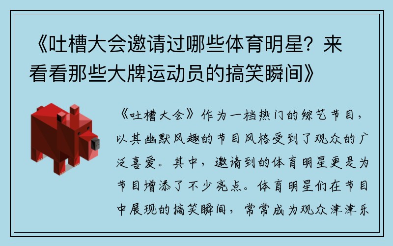 《吐槽大会邀请过哪些体育明星？来看看那些大牌运动员的搞笑瞬间》