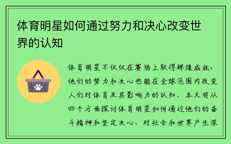 体育明星如何通过努力和决心改变世界的认知