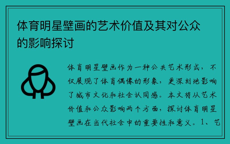 体育明星壁画的艺术价值及其对公众的影响探讨