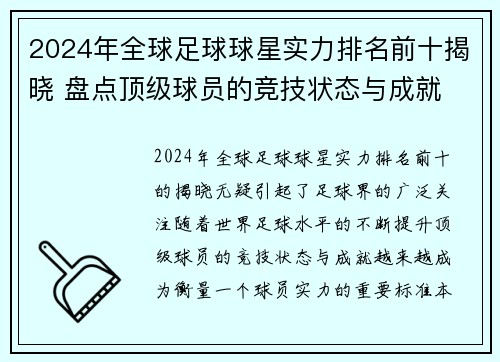 2024年全球足球球星实力排名前十揭晓 盘点顶级球员的竞技状态与成就