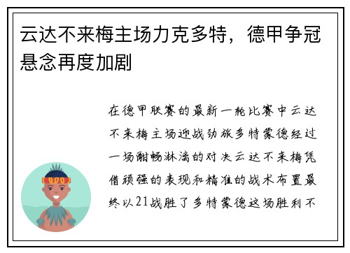 云达不来梅主场力克多特，德甲争冠悬念再度加剧