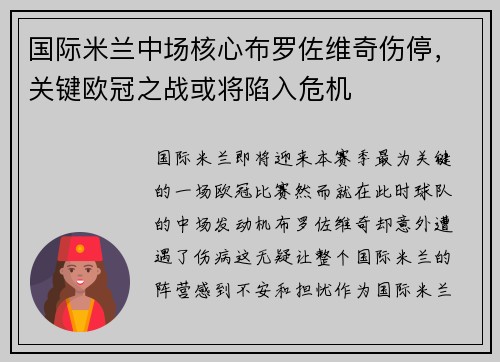 国际米兰中场核心布罗佐维奇伤停，关键欧冠之战或将陷入危机