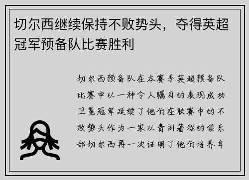 切尔西继续保持不败势头，夺得英超冠军预备队比赛胜利