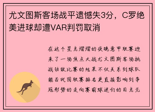 尤文图斯客场战平遗憾失3分，C罗绝美进球却遭VAR判罚取消