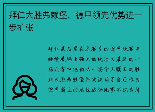 拜仁大胜弗赖堡，德甲领先优势进一步扩张