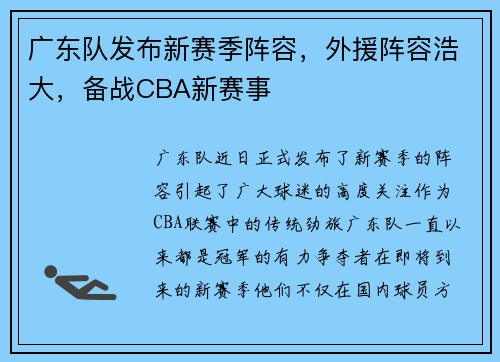 广东队发布新赛季阵容，外援阵容浩大，备战CBA新赛事
