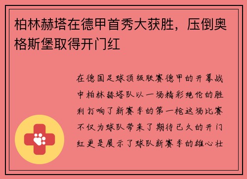 柏林赫塔在德甲首秀大获胜，压倒奥格斯堡取得开门红