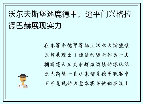 沃尔夫斯堡逐鹿德甲，逼平门兴格拉德巴赫展现实力