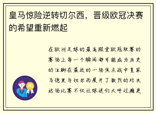 皇马惊险逆转切尔西，晋级欧冠决赛的希望重新燃起
