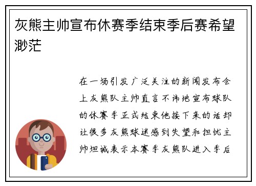 灰熊主帅宣布休赛季结束季后赛希望渺茫