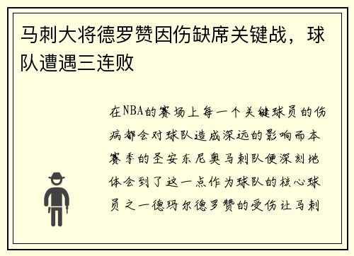 马刺大将德罗赞因伤缺席关键战，球队遭遇三连败