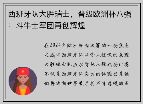 西班牙队大胜瑞士，晋级欧洲杯八强：斗牛士军团再创辉煌