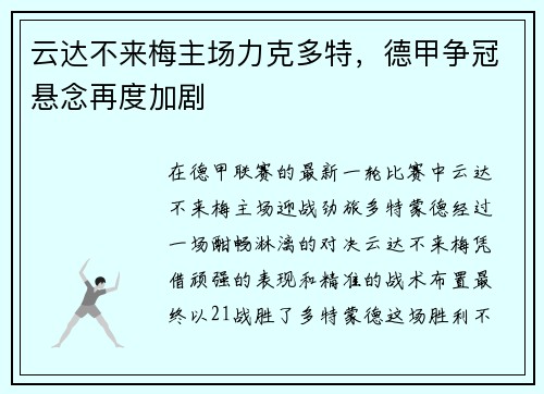 云达不来梅主场力克多特，德甲争冠悬念再度加剧